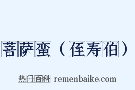 菩萨蛮（侄寿伯）是什么意思的图片